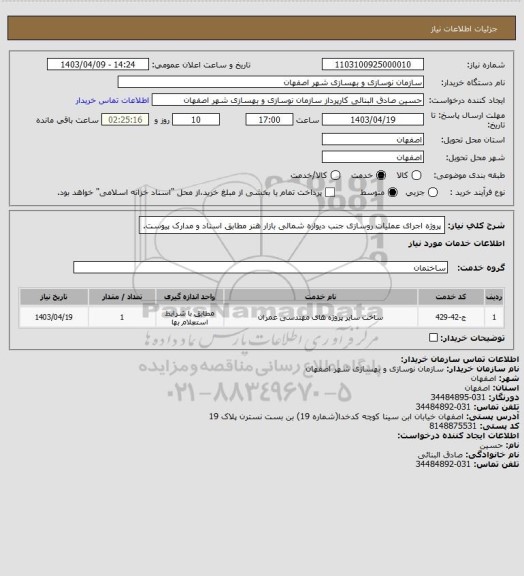 استعلام پروژه اجرای عملیات روسازی جنب دیواره شمالی بازار هنر مطابق اسناد و مدارک پیوست.