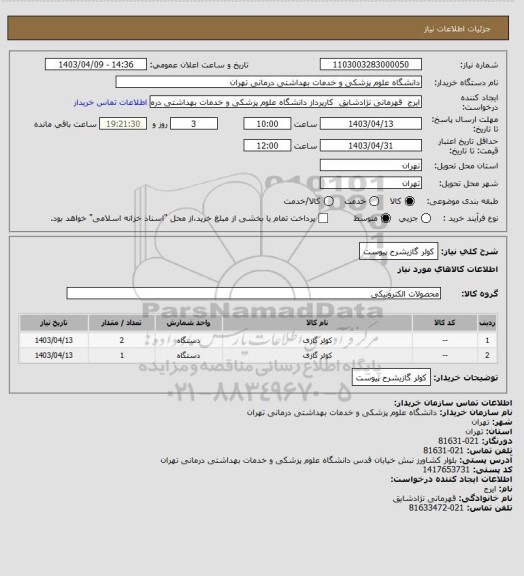 استعلام کولر گازیشرح پیوست