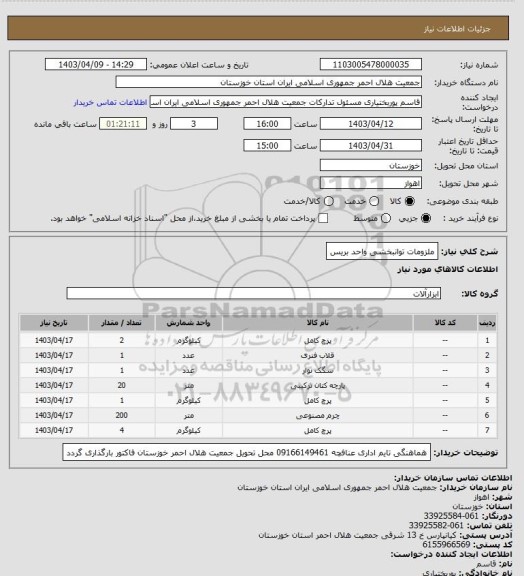 استعلام ملزومات توانبخشی واحد بریس