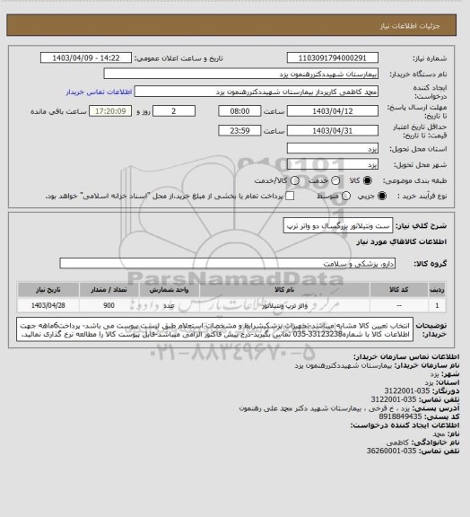 استعلام ست ونتیلاتور بزرگسال دو واتر ترپ
