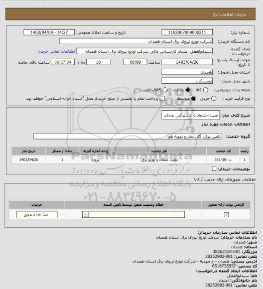 استعلام نصب انشعابات مشترکین عادی.