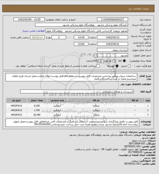 استعلام ساختمان دبیری_میلگرد براساس مشخصات فایل پیوست-استعلام فاقدفایل پیوست ابطال میگردد.محل ارسال طرح ترافیک میباشدو تخلیه در شب-پرداخت2الی3ماه