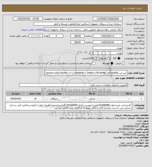 استعلام لپ تاپ Lenovo LOQ-2024CC  17 (13650HX) / 24GB /1TB NVME / RTX3050