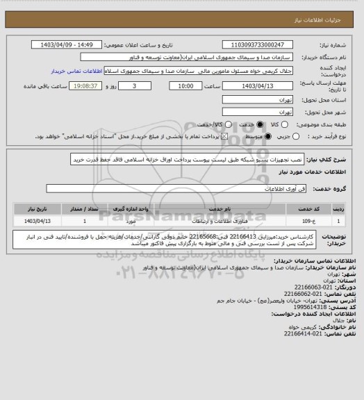استعلام نصب تجهیزات پسیو شبکه طبق لیست پیوست 
پرداخت اوراق خزانه اسلامی فاقد حفظ قدرت خرید