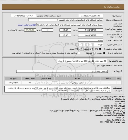 استعلام 32 عدد باتری 12 ولت 100 آمپر با گارانتی بیشتر از 5 سال