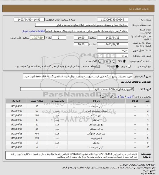 استعلام خرید تجهیزات پسیو شبکه طبق لیست پیوست
پرداخت اوراق خزانه اسلامی 3ساله فاقد حفظ قدرت خرید