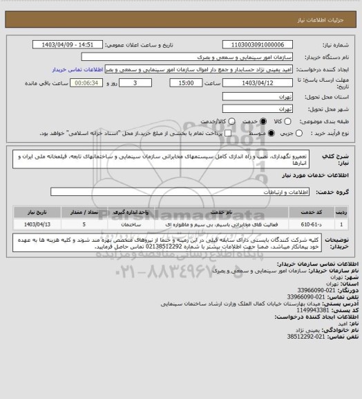 استعلام تعمیرو نگهداری، نصب و راه اندازی کامل سیستمهای مخابراتی سازمان سینمایی و ساختمانهای تابعه، فیلمخانه ملی ایران و انبارها