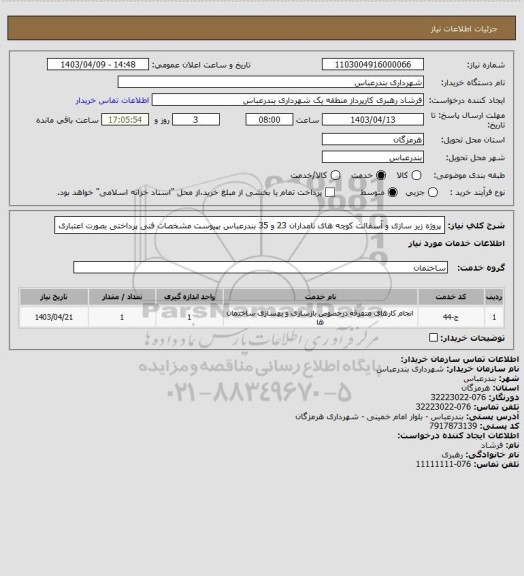 استعلام پروژه زیر سازی و آسفالت کوچه های نامداران 23 و 35 بندرعباس بپیوست مشخصات فنی
پرداختی بصورت اعتباری
