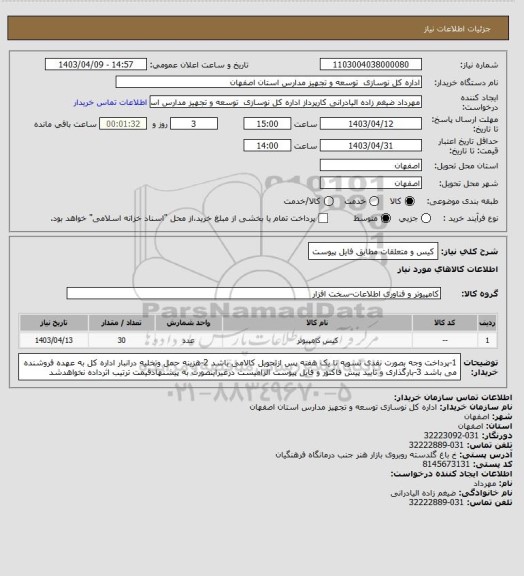 استعلام کیس و متعلقات مطابق فایل پیوست