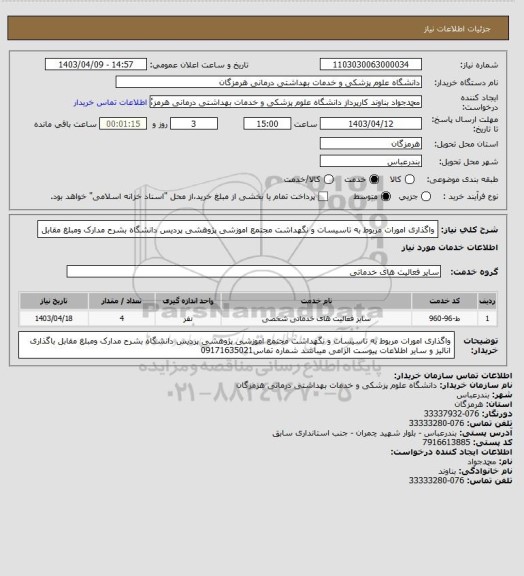 استعلام واگذاری امورات مربوط به تاسیسات و نگهداشت مجتمع اموزشی  پژوهشی  پردیس دانشگاه  بشرح مدارک ومبلغ مقابل