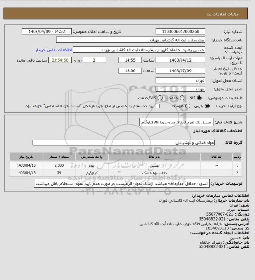 استعلام عسل تک نفره 2000 عدد-سویا 39کیلوگرم