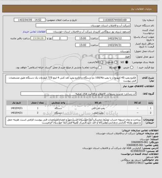 استعلام الکترو پمپ 45 کیلو وات با پمپ 100/4a دو دستگاه و الکترو پمپ کف کش 4 اینچ 7/5 کیلو وات یک دستگاه طبق مشخصات فنی پیوست