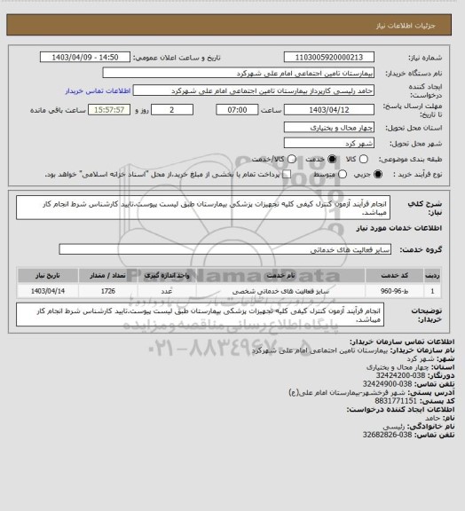 استعلام انجام فرآیند آزمون کنترل کیفی کلیه تجهیزات پزشکی بیمارستان طبق لیست پیوست.تایید کارشناس شرط انجام کار میباشد.