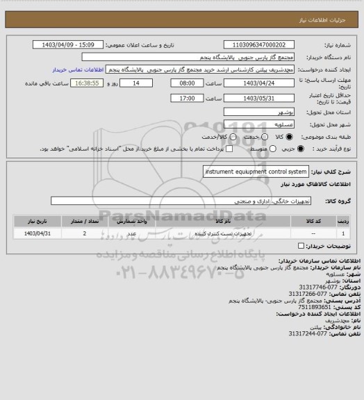 استعلام instrument equiupment control system