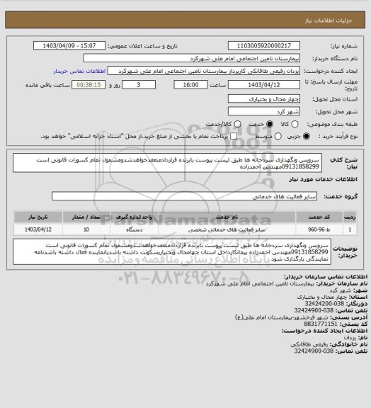 استعلام سرویس ونگهداری سردخانه ها طبق لیست پیوست بابرنده قراردادمنعقدخواهدشدومشمول تمام کسورات قانونی است 09131858299مهندس احمدزاده
