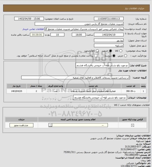 استعلام دو مورد رفع نشتی لوله آب خروجی پالایشگاه هشتم