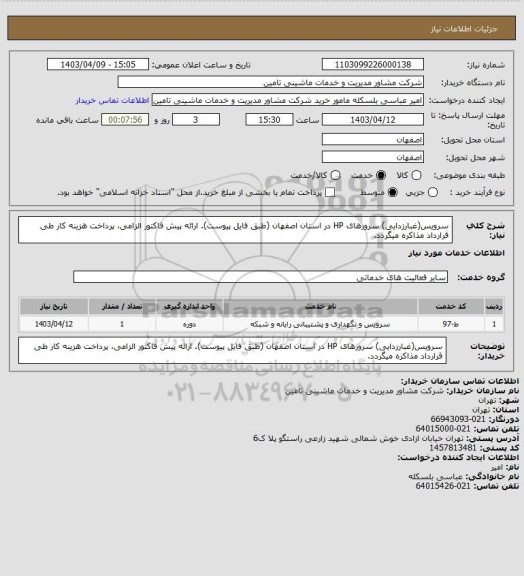 استعلام سرویس(غبارزدایی) سرورهای HP در استان اصفهان (طبق فایل پیوست). ارائه پیش فاکتور الزامی، پرداخت هزینه کار طی قرارداد مذاکره میگردد.