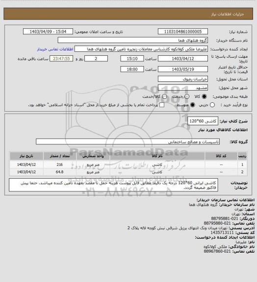 استعلام کاشی 60*120
