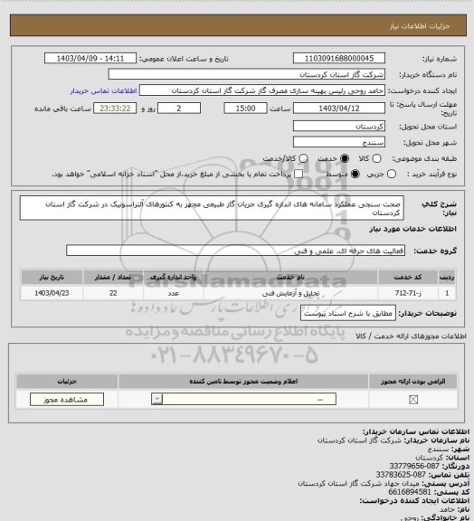 استعلام صحت سنجی عملکرد سامانه های اندازه گیری جریان گاز طبیعی مجهز به کنتورهای آلتراسونیک در شرکت گاز استان کردستان