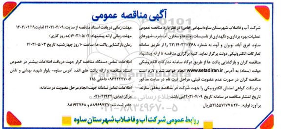 مناقصه عملیات بهره برداری و نگهداری از تاسیسات ، چاهها و مخازن آب شرب ...