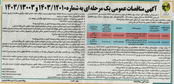  مناقصه عملیات اجرایی رفع معایب ساختمانی و تاسیساتی پست ...