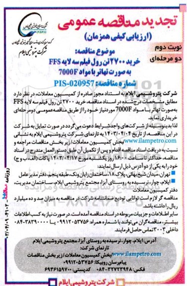 تجدید مناقصه خرید 2700 تن رول فیلم سه لایه FFS به صورت تهاتر با مواد 7000F - نوبت دوم