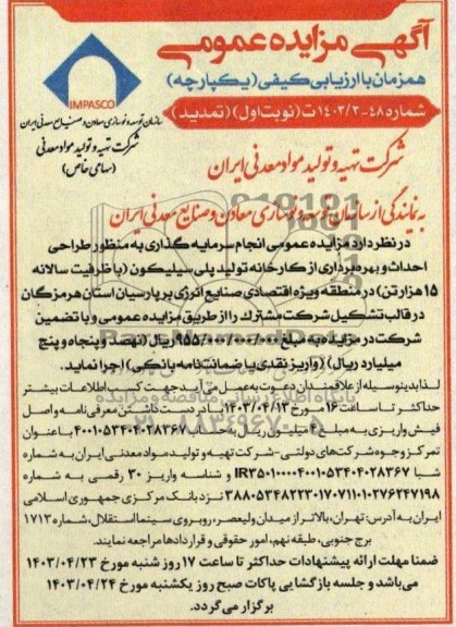 تمدید مزایده و مناقصه انجام سرمایه گذاری به منظور طراحی، احداث و بهره برداری از کارخانه تولید پلی سیلیکون