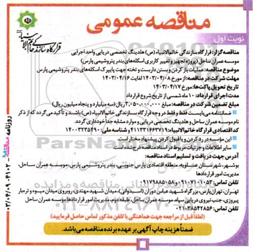 مناقصه باز کردن و بستن داربست و تخته جهت پایپرک اسکله های بندر