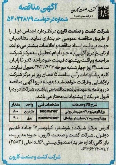 مناقصه ورق آلومینیوم 