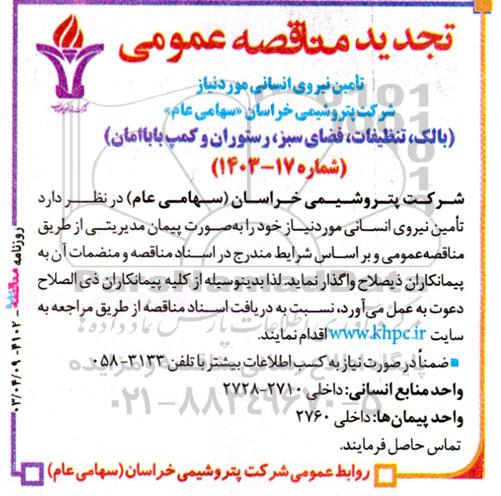 تجدید مناقصه تامین نیروی انسانی...