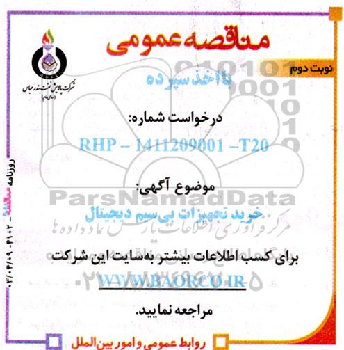 مناقصه عمومی خرید تجهیزات بی سیم دیجیتال - نوبت دوم