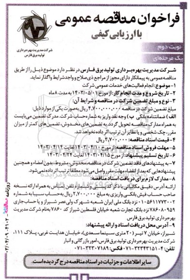 فراخوان مناقصه انجام فعالیت های خدمات عمومی- نوبت دوم