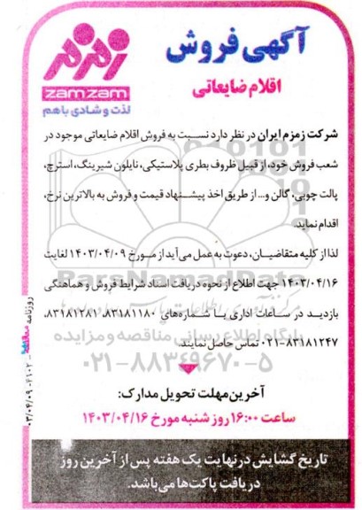 مزایده اقلام ضایعاتی