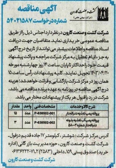مناقصه  پروانه پمپ تغذیه دنباله دار 