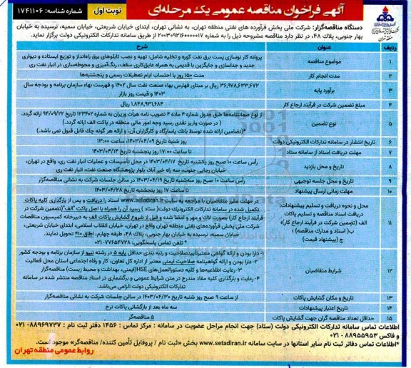 فراخوان مناقصه  پروانه کار نوسازی پست برق نفتکوره و تخلیه شامل تهیه و نصب تابلوهای برق راه انداز