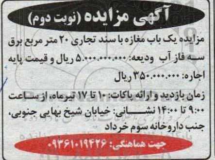 مزایده یک باب مغازه با سند تجاری 20 مترمربع برق سه فاز و آب - نوبت دوم 