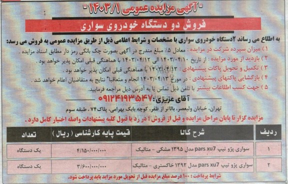 مزایده فروش دو دستگاه خودروی سواری