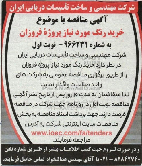 مناقصه خرید رنگ مورد نیاز پروژه فروزان