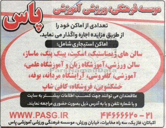 مزایده واگذاری اماکن استیجاری...