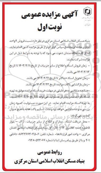 مزایده فروش 4 واحد تجاری