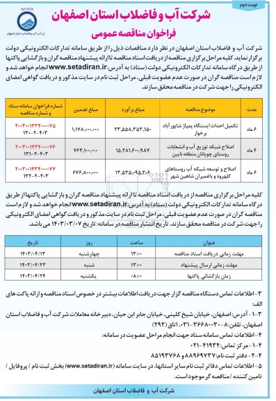 مناقصه تکمیل احداث ایستگاه پمپاژ ... - نوبت دوم 