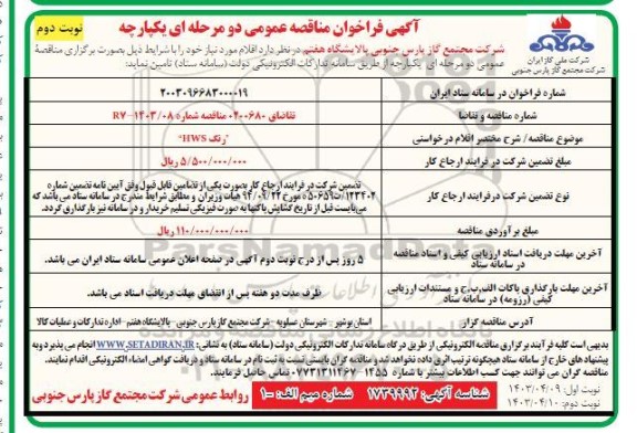 فراخوان مناقصه رنگ HWS - نوبت دوم 