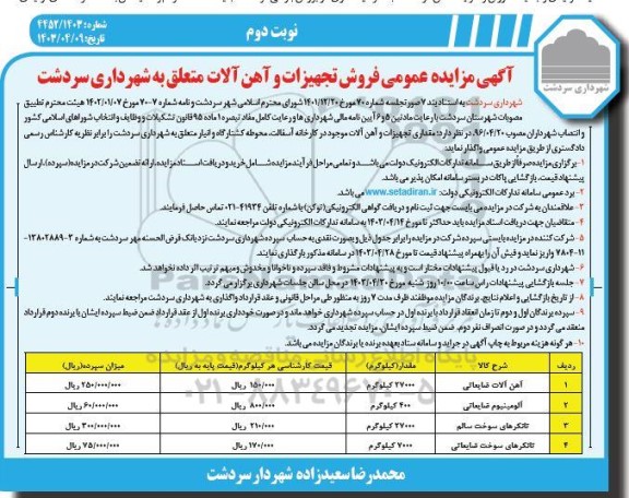مزایده عمومی فروش تجهیزات و آهن آلات متعلق به شهرداری - نوبت دوم