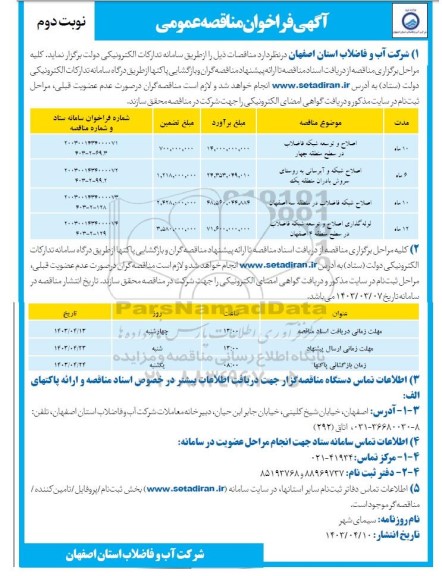 مناقصه اصلاح و توسعه شبکه فاضلاب در سطح منطقه چهار ....- نوبت دوم