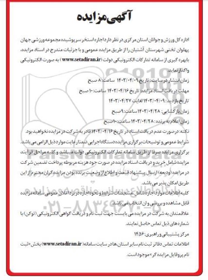 مزایده اجاره استخر سرپوشیده