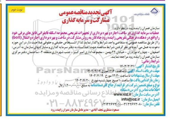 تجدید مناقصه و مزایده عمومی مشارکت و سرمایه گذاری در ساخت، اجاره و بهره برداری از تجهیزات تفریحی...- نوبت دوم 