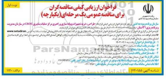 فراخوان ارزیابی کیفی مناقصه گران طراحی، خرید تجهیزات و پیاده سازی و راهبری مرکز عملیات سایبری