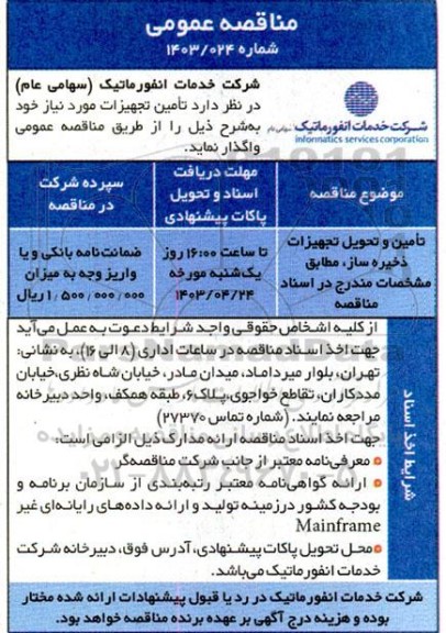  مناقصه عمومی تامین و تحویل تجهیزات ذخیره ساز