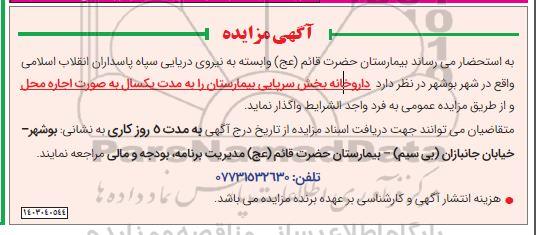 مزایده اجاره داروخانه بخش سرپایی بیمارستان