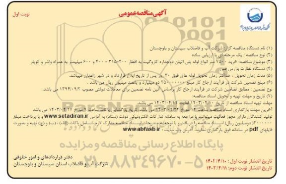 مناقصه عمومی خرید 7500 متر انواع لوله پلی اتیلن دوجداره کاروگیت...